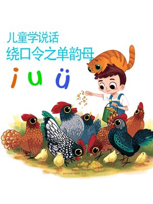 cover image of 儿童学说话·绕口令之单韵母i、u、ü
